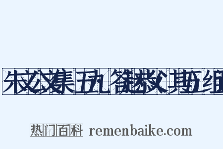 朱文公文集·五九·答赵恭父(其五)组词是什么意思的图片